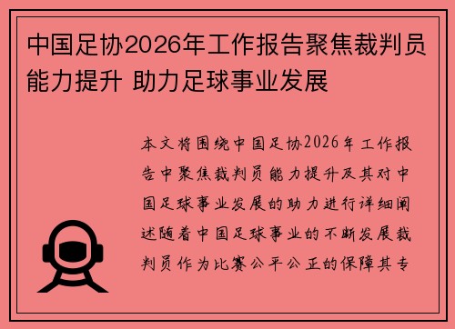 中国足协2026年工作报告聚焦裁判员能力提升 助力足球事业发展