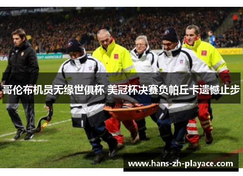 哥伦布机员无缘世俱杯 美冠杯决赛负帕丘卡遗憾止步 哥伦布机员无缘世俱杯 美冠杯决赛负帕丘卡遗憾止步