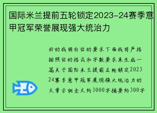 国际米兰提前五轮锁定2023-24赛季意甲冠军荣誉展现强大统治力