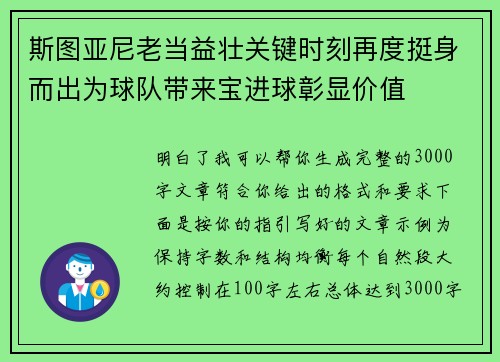 斯图亚尼老当益壮关键时刻再度挺身而出为球队带来宝进球彰显价值 斯图亚尼老当益壮关键时刻再度挺身而出为球队带来宝进球彰显价值