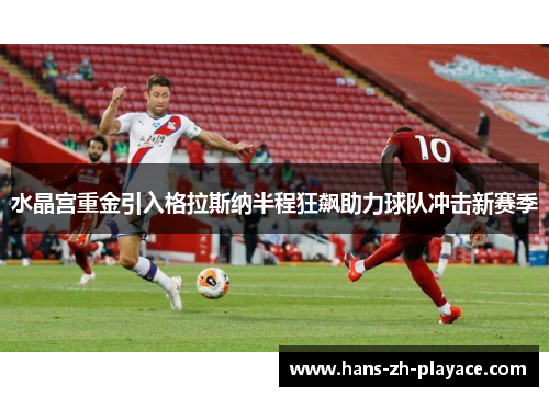 水晶宫重金引入格拉斯纳半程狂飙助力球队冲击新赛季 水晶宫重金引入格拉斯纳半程狂飙助力球队冲击新赛季