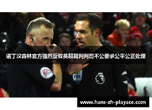 诺丁汉森林官方强烈反驳英超裁判判罚不公要求公平公正处理 诺丁汉森林官方强烈反驳英超裁判判罚不公要求公平公正处理