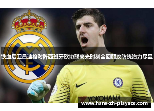 铁血后卫吕迪格对阵西班牙欧协联高光时刻全回顾攻防统治力尽显 铁血后卫吕迪格对阵西班牙欧协联高光时刻全回顾攻防统治力尽显