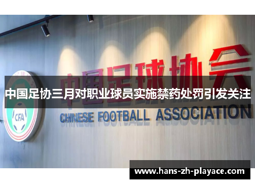 中国足协三月对职业球员实施禁药处罚引发关注