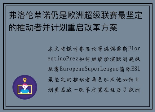弗洛伦蒂诺仍是欧洲超级联赛最坚定的推动者并计划重启改革方案