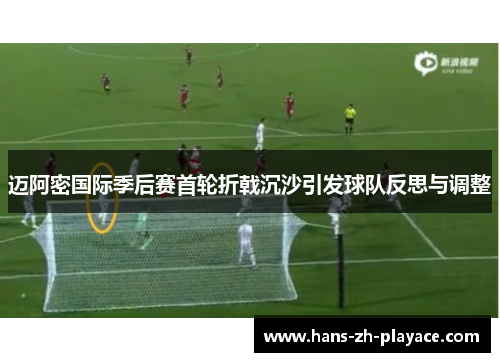 迈阿密国际季后赛首轮折戟沉沙引发球队反思与调整 迈阿密国际季后赛首轮折戟沉沙引发球队反思与调整