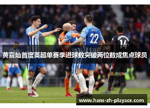 黄喜灿首度英超单赛季进球数突破两位数成焦点球员