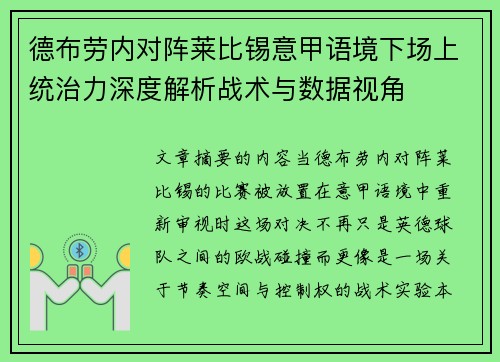 德布劳内对阵莱比锡意甲语境下场上统治力深度解析战术与数据视角