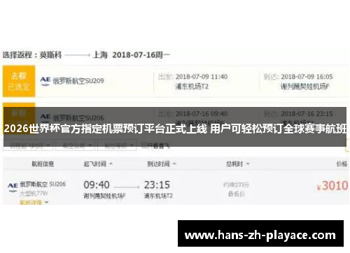 2026世界杯官方指定机票预订平台正式上线 用户可轻松预订全球赛事航班 2026世界杯官方指定机票预订平台正式上线 用户可轻松预订全球赛事航班