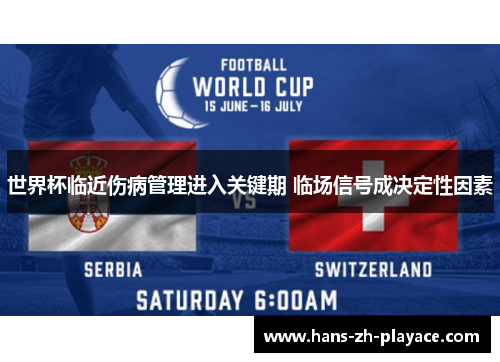 世界杯临近伤病管理进入关键期 临场信号成决定性因素 世界杯临近伤病管理进入关键期 临场信号成决定性因素
