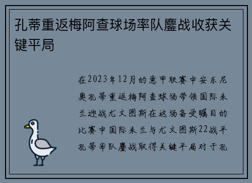 孔蒂重返梅阿查球场率队鏖战收获关键平局 孔蒂重返梅阿查球场率队鏖战收获关键平局