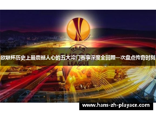 欧联杯历史上最震撼人心的五大冷门赛事深度全回顾一次盘点传奇时刻 欧联杯历史上最震撼人心的五大冷门赛事深度全回顾一次盘点传奇时刻
