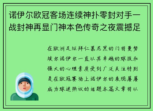 诺伊尔欧冠客场连续神扑零封对手一战封神再显门神本色传奇之夜震撼足坛