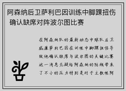 阿森纳后卫萨利巴因训练中脚踝扭伤 确认缺席对阵波尔图比赛