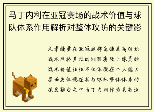 马丁内利在亚冠赛场的战术价值与球队体系作用解析对整体攻防的关键影响