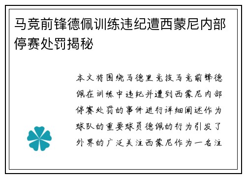 马竞前锋德佩训练违纪遭西蒙尼内部停赛处罚揭秘