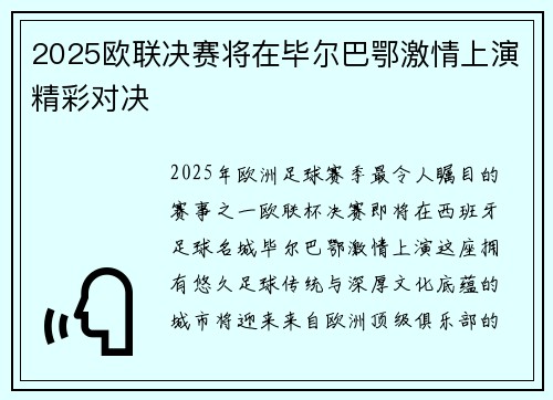 2025欧联决赛将在毕尔巴鄂激情上演精彩对决