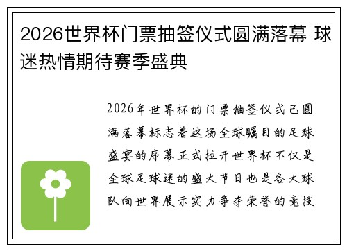 2026世界杯门票抽签仪式圆满落幕 球迷热情期待赛季盛典