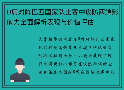 B席对阵巴西国家队比赛中攻防两端影响力全面解析表现与价值评估