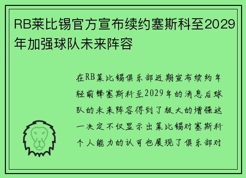 RB莱比锡官方宣布续约塞斯科至2029年加强球队未来阵容