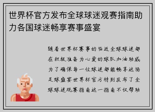 世界杯官方发布全球球迷观赛指南助力各国球迷畅享赛事盛宴