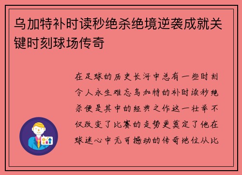 乌加特补时读秒绝杀绝境逆袭成就关键时刻球场传奇 乌加特补时读秒绝杀绝境逆袭成就关键时刻球场传奇
