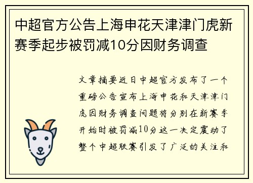 中超官方公告上海申花天津津门虎新赛季起步被罚减10分因财务调查 中超官方公告上海申花天津津门虎新赛季起步被罚减10分因财务调查