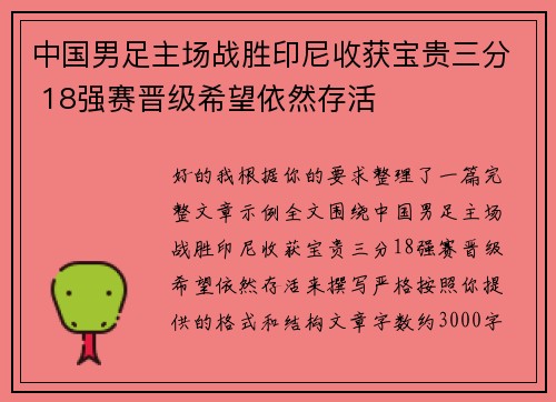 中国男足主场战胜印尼收获宝贵三分 18强赛晋级希望依然存活 中国男足主场战胜印尼收获宝贵三分 18强赛晋级希望依然存活