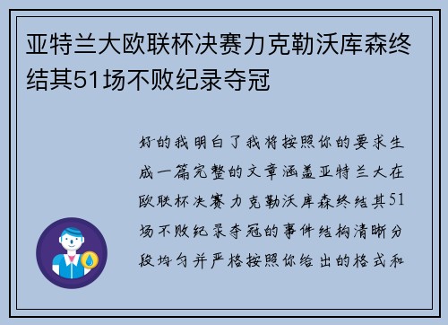 亚特兰大欧联杯决赛力克勒沃库森终结其51场不败纪录夺冠 亚特兰大欧联杯决赛力克勒沃库森终结其51场不败纪录夺冠