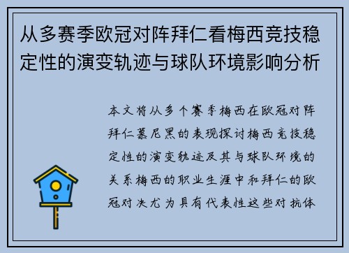 从多赛季欧冠对阵拜仁看梅西竞技稳定性的演变轨迹与球队环境影响分析 从多赛季欧冠对阵拜仁看梅西竞技稳定性的演变轨迹与球队环境影响分析