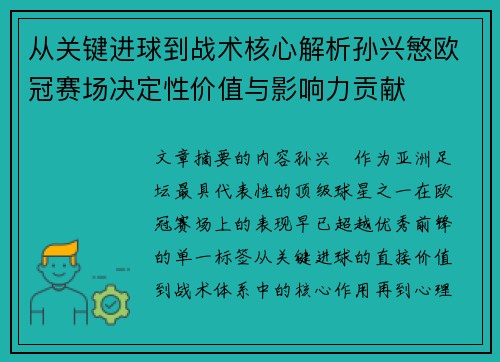 从关键进球到战术核心解析孙兴慜欧冠赛场决定性价值与影响力贡献 从关键进球到战术核心解析孙兴慜欧冠赛场决定性价值与影响力贡献