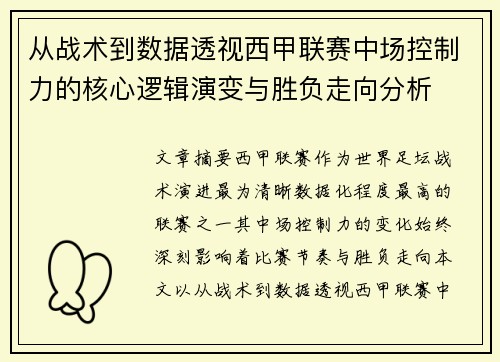 从战术到数据透视西甲联赛中场控制力的核心逻辑演变与胜负走向分析 从战术到数据透视西甲联赛中场控制力的核心逻辑演变与胜负走向分析