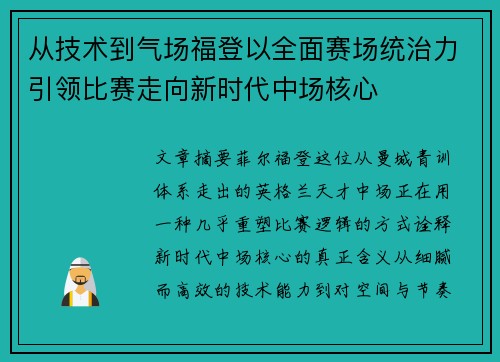 从技术到气场福登以全面赛场统治力引领比赛走向新时代中场核心 从技术到气场福登以全面赛场统治力引领比赛走向新时代中场核心
