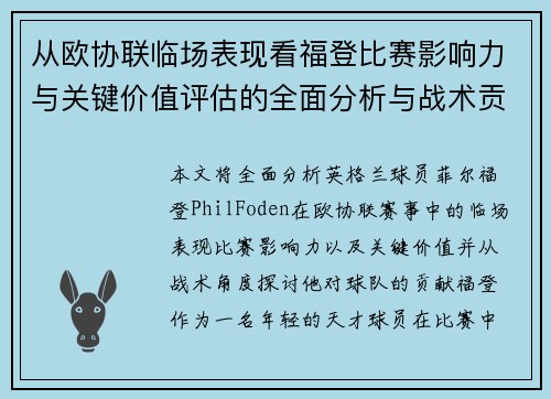 从欧协联临场表现看福登比赛影响力与关键价值评估的全面分析与战术贡献 从欧协联临场表现看福登比赛影响力与关键价值评估的全面分析与战术贡献