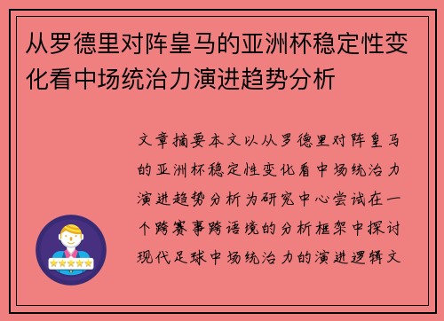 从罗德里对阵皇马的亚洲杯稳定性变化看中场统治力演进趋势分析 从罗德里对阵皇马的亚洲杯稳定性变化看中场统治力演进趋势分析