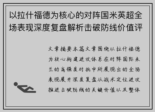 以拉什福德为核心的对阵国米英超全场表现深度复盘解析击破防线价值评估 以拉什福德为核心的对阵国米英超全场表现深度复盘解析击破防线价值评估