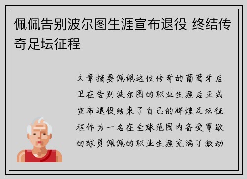 佩佩告别波尔图生涯宣布退役 终结传奇足坛征程