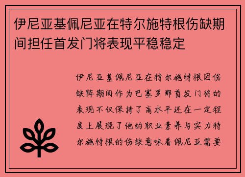 伊尼亚基佩尼亚在特尔施特根伤缺期间担任首发门将表现平稳稳定 伊尼亚基佩尼亚在特尔施特根伤缺期间担任首发门将表现平稳稳定