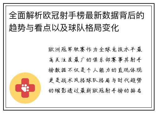 全面解析欧冠射手榜最新数据背后的趋势与看点以及球队格局变化 全面解析欧冠射手榜最新数据背后的趋势与看点以及球队格局变化