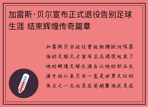加雷斯·贝尔宣布正式退役告别足球生涯 结束辉煌传奇篇章 加雷斯·贝尔宣布正式退役告别足球生涯 结束辉煌传奇篇章