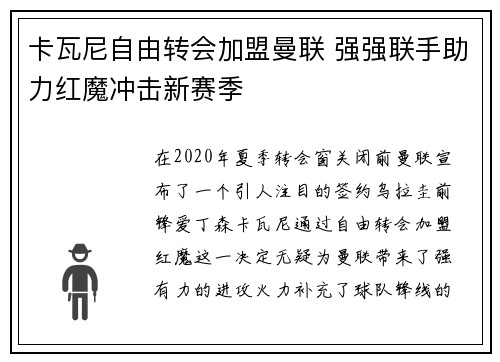 卡瓦尼自由转会加盟曼联 强强联手助力红魔冲击新赛季 卡瓦尼自由转会加盟曼联 强强联手助力红魔冲击新赛季