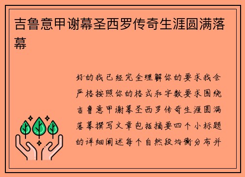 吉鲁意甲谢幕圣西罗传奇生涯圆满落幕 吉鲁意甲谢幕圣西罗传奇生涯圆满落幕