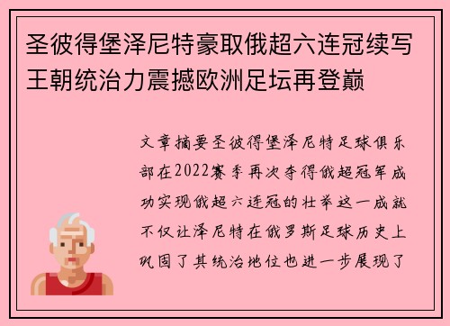 圣彼得堡泽尼特豪取俄超六连冠续写王朝统治力震撼欧洲足坛再登巅 圣彼得堡泽尼特豪取俄超六连冠续写王朝统治力震撼欧洲足坛再登巅