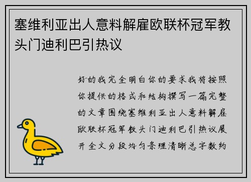 塞维利亚出人意料解雇欧联杯冠军教头门迪利巴引热议 塞维利亚出人意料解雇欧联杯冠军教头门迪利巴引热议