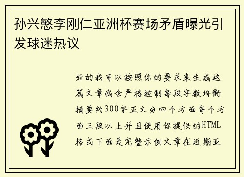 孙兴慜李刚仁亚洲杯赛场矛盾曝光引发球迷热议