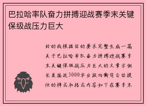 巴拉哈率队奋力拼搏迎战赛季末关键保级战压力巨大 巴拉哈率队奋力拼搏迎战赛季末关键保级战压力巨大
