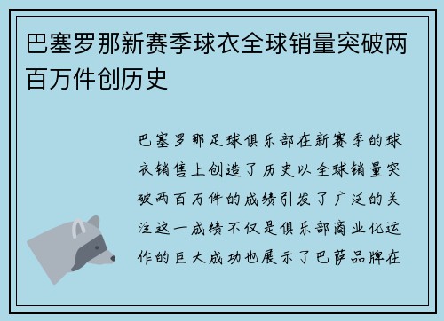 巴塞罗那新赛季球衣全球销量突破两百万件创历史 巴塞罗那新赛季球衣全球销量突破两百万件创历史