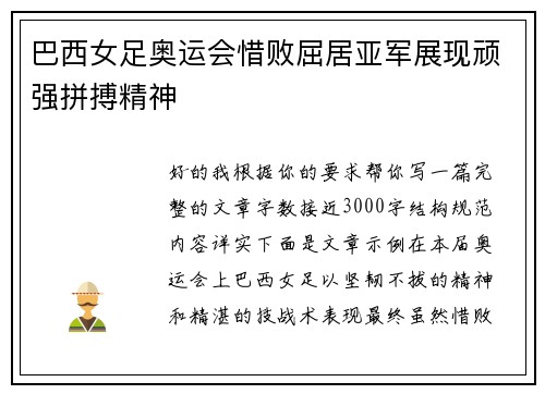 巴西女足奥运会惜败屈居亚军展现顽强拼搏精神 巴西女足奥运会惜败屈居亚军展现顽强拼搏精神
