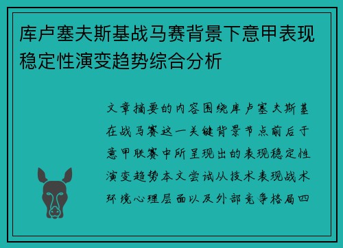 库卢塞夫斯基战马赛背景下意甲表现稳定性演变趋势综合分析 库卢塞夫斯基战马赛背景下意甲表现稳定性演变趋势综合分析