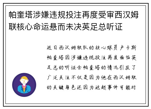 帕奎塔涉嫌违规投注再度受审西汉姆联核心命运悬而未决英足总听证 帕奎塔涉嫌违规投注再度受审西汉姆联核心命运悬而未决英足总听证